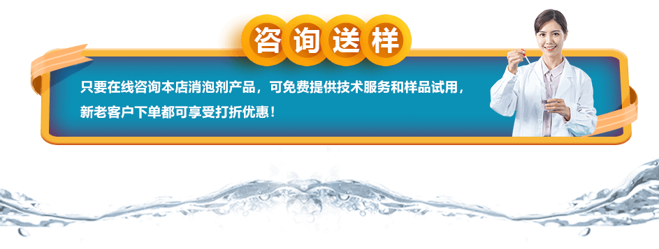 咨詢送樣：只要在線咨詢本店消泡劑產(chǎn)品，可免費(fèi)提供技術(shù)服務(wù)和樣品試用，新老客戶下單都可享受打折優(yōu)惠！